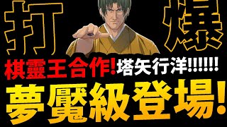 🔴【阿紅神魔】棋魂合作😱『塔矢夢魘級！』🔥塔矢行洋登場！🔥直播一起打爆！【癡迷圍棋的男人】【緒方精次】【棋靈王棋魂合作】【ヒカルのご】【阿紅實況】