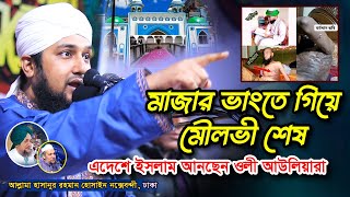 মাজার ভাংতে গিয়ে মৌলভী শেষ ✅ হাসানুর রহমান হোসাইন নক্সেবন্দী ✅ hasanur rahman hussain naqshabandi