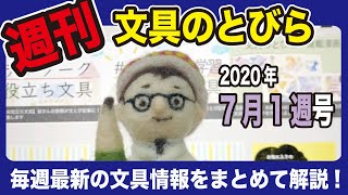 【週刊文具のとびら】#291（2020年7月1週号）【文具王の文房具解説】先週の文具情報をまとめて解説