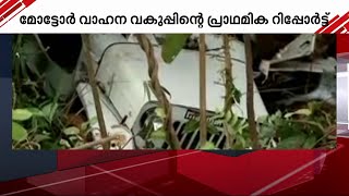 വയനാട് ജീപ്പ് ദുരന്തത്തില്‍ മോട്ടോര്‍ വാഹനവകുപ്പിന്റെ പ്രാഥമിക റിപ്പോര്‍ട്ട്  | Mathrubhumi News