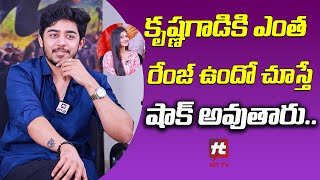 Hero Rishwi About Movie | Krishna Gadu Ante Oka Range Movie Team Interview | @Hittvtelugu