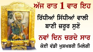 ਅੱਜ ਰਾਤ ਇਹ ਰਿੱਧੀਆਂ ਸਿੱਧੀਆਂ ਵਾਲੀ ਬਾਣੀ ਜ਼ਰੂਰ ਸੁਣੋ ਕੋਈ ਵੱਡੀ ਖੁਸ਼ਖਬਰੀ ਮਿਲੇਗੀ #SalokMahalaa9