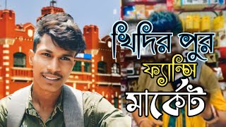 khidirpur Fancy Market | খিদিরপুর মার্কেট কি ভাবে যাবে।| Fancy Market Kalkata ..