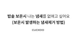 [CUCKOO] 쿠쿠 밥솥 보온시 나는 냄새를 없애고 싶어요(보온시 발생하는 냄새제거 방법)