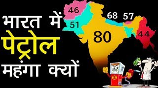 Why is petrol expensive in India?/भारत में पेट्रोल महंगा क्यों ? By NON-STOP FACTS