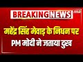 Breaking News: Mahendra Singh Mewar के निधन पर PM मोदी ने जताया दुख | Passed Away | Hindi News