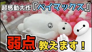 【新宿スポーツランド本館】超感動大作ベイマックスのぬいぐるみを発見し、「あれ」が出来ると気付きプレイした結果大変なことに…