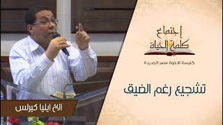 تشجيع رغم الضيق | اجتماع كلمة الحياة - الاخ ايليا كيرلس و المرنم يوسف صمؤيل