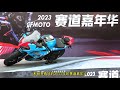 2023款春风250sr，升级了啥？我觉得可以冲，没割。春风的赛道嘉年华，就不用想了，必须要参加！