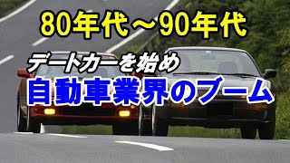 80年代～90年代に起こった自動車業界のブーム！デートカーからミニバンまでのブームを振り返る！