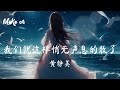 黄静美 - 我们就这样悄无声息的散了 - huang jing mei - wo men jiu zhe yang qiao wu sheng xi de san le