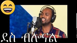 Des Blona (ደስ ብሎናል) new Christian Christmas mezmur (ft Yafet, Yeshak \u0026 Jossy Kassa)