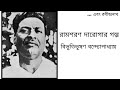 রামশরণ দারোগার গল্প বিভূতিভূষণ বন্দ্যোপাধ্যায় ebongrabindranath