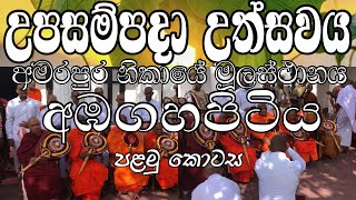 උපසම්පදා පෙරහැර part 01| Upasampada Festival | අමරපුර මහා නිකායේ මූලස්ථානය | අඹගහපිටිය විහාරය | 2022