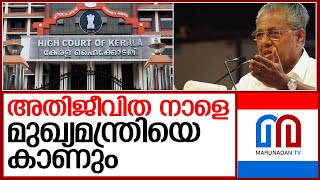 അതിജീവിത നാളെ മുഖ്യമന്ത്രിയുമായി കൂടിക്കാഴ്‌ച്ച നടത്തും  I  Pinarayi vijayan