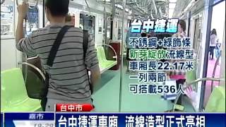 中捷車廂亮相 流線造型吸睛－民視新聞