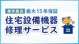 最大15年保証！住宅設備機器修理サービス【ブルーミングリフォーム】