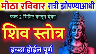 मोठा रविवार रात्री झोपण्याआधी फक्त 2 मिनिट ऐका शिव पंचाक्षर स्तोत्र इच्छा होईल पूर्ण, shiv stuti