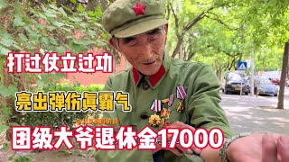 团级大爷退休金17000，打过仗立过功，亮出弹伤很霸气！ #传递正能量 #致敬 #养老金 #关爱老人 #街头采访