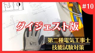 【6分でわかる】第二種電気工事士技能試験の候補問題を解説します【2023年度・候補問題No10】