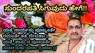 Sthreedharmagalu 15 |ಯತ್ರ ನಾರ್ಯಸ್ತು ಪೂಜ್ಯಂತೇ ರಮಂತೇ ತತ್ರ ದೇವತಾಃ | Vid. Mannur Ramachandrachra