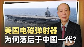 【傅前哨】美國福特航空母艦電磁彈射器落後中國一代，是從娘胎帶來的問題