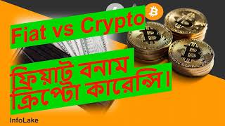 Video 3: Fiat Currency এবং Crypto Currency মধ্যে পার্থক্য কি  |  Fiat vs Crypto