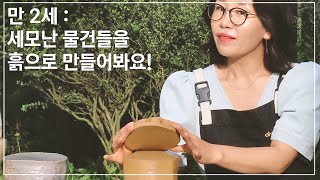 [가인아트센터/ 유아미술 / 아동미술] 흙으로 우리 주변 세모난 물건들을 만들어봐요! (야외수업)