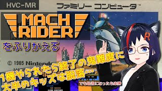 【Famicom】マッハライダーを振り返る【第72回】