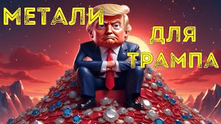 💎 Рідкоземельні метали для Трампа в обмін на тиск?