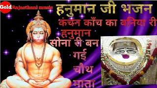 कंचन काँच का बनिया रे हनुमान सोना री बन गई चौथ माता ||kanchan kach ka baniya|| New hanuman bajan