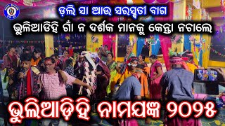 ଦର୍ଶକ ମାନକୁ କେନ୍ତା ନଚାଲେ Dolly Sa vs Saraswati Bag | Bhuliadihi Naam Jagya 2025 | Nua Dhun