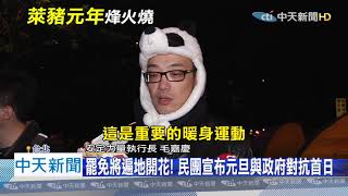 20210101中天新聞　2021年警民衝突第一波！　反萊豬民團赴行政院抗議