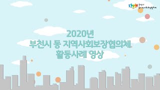 2020년 동 지역사회보장협의체 활동사례 영상