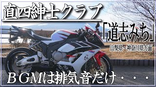 【モトブログ】道志みちを走る　山梨県・神奈川県ツーリング・道の駅どうし　ＢＧＭは排気音だけ　CBR1000RR（SC57）で行くツーリングVlog　＜直四紳士クラブ＞