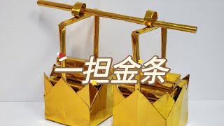 一担金条折纸教学by善缘