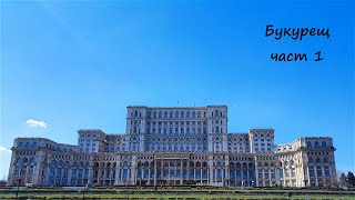 Открийте красотата на Букурещ - една незабравима екскурзия