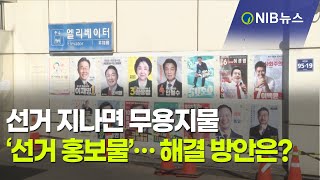 [NIB 뉴스] 선거 지나면 무용지물 ‘선거 홍보물’… 해결 방안 은?