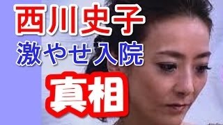 【衝撃】西川史子、入院の裏に。噂される重症化。目に見えて激やせした姿