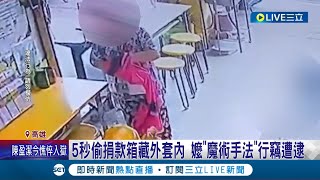 魔法阿嬤? 75歲嬤5秒偷捐款箱藏外套內 嬤\