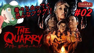 #02【The Quarry】全員が死にそうだし、生き残りそうだし、プレイヤー次第だし【さをとめ乱米】