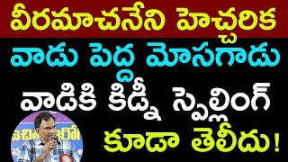 వీరమాచినేని హెచ్చరిక వాడు పెద్ద మోసగాడు వాడికి కిడ్నీ స్పెల్లింగ్  కూడా తెలీదు