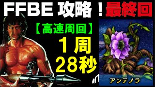 アンテノラを1周28秒でトラマラ・ランク上げ高速周回してみる。FFBE攻略最終回！