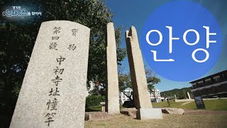 [ Tourism KOREA ] 경기도 문화유산을 찾아서 _ 안양 중초사지 당간지주 ( Anyang City )