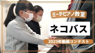 ≪連弾≫ネコバス／3年生・5年生