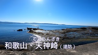 【釣り場動画#62】和歌山・天神崎(てんじんざき)横の堤防、エギングにも人気のポイントは青々した海が心地よい釣り場