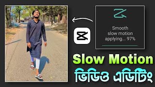Smooth slow motion video editing in Capcut || Capcut slow motion video editing bangla tutorial