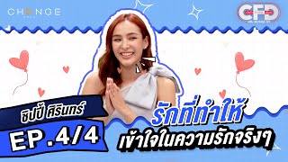 Club Friday Show ชิปปี้ ศิรินทร์ [4/4] - วันที่ 16 ก.ย. 2566 | CHANGE2561