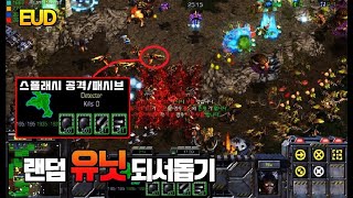 리메이크되서 나왔습니다. 신작 EUD 랜유돕!  - [ EUD 랜덤유닛되서돕기 Re NEW  - Starcraft remastered use map ]