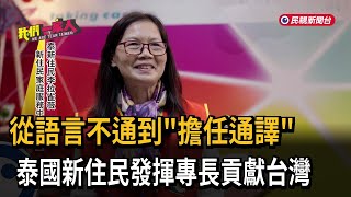 擔任通譯.泰語老師　李拉雀薇幫助新住民融入社會－民視新聞